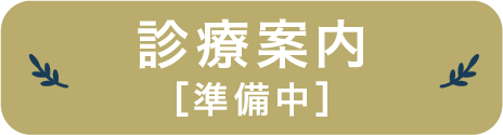 診療案内はこちら
