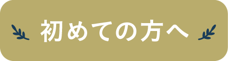 はじめての方へ