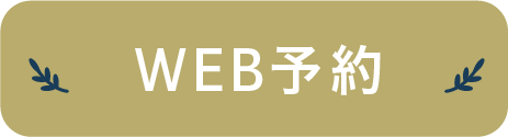 WEB予約