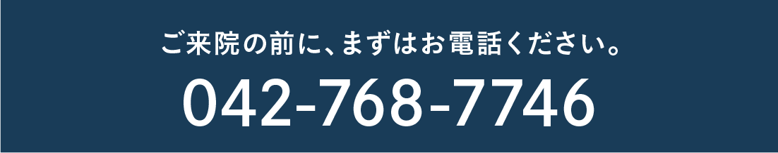まずはお電話にてお気軽にご相談ください。042-768-7746
